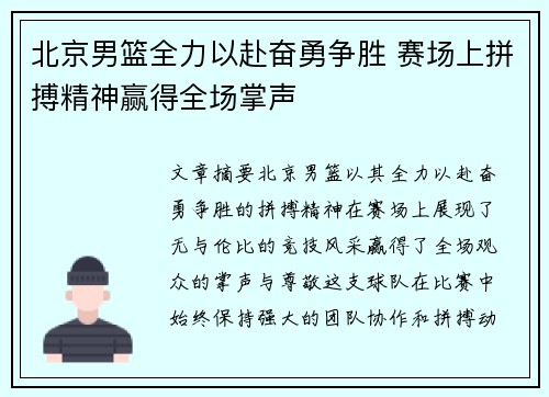 北京男篮全力以赴奋勇争胜 赛场上拼搏精神赢得全场掌声