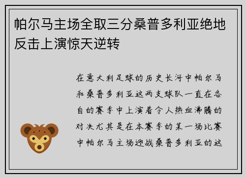 帕尔马主场全取三分桑普多利亚绝地反击上演惊天逆转