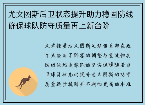 尤文图斯后卫状态提升助力稳固防线确保球队防守质量再上新台阶