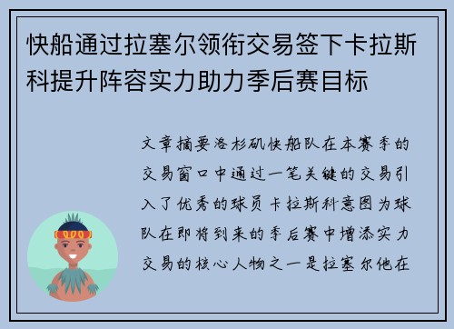 快船通过拉塞尔领衔交易签下卡拉斯科提升阵容实力助力季后赛目标