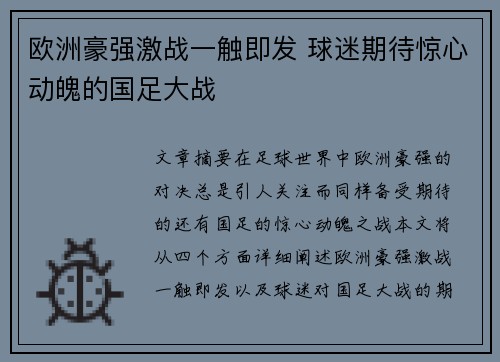 欧洲豪强激战一触即发 球迷期待惊心动魄的国足大战