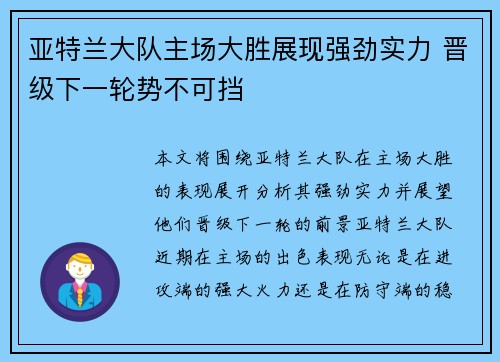 亚特兰大队主场大胜展现强劲实力 晋级下一轮势不可挡