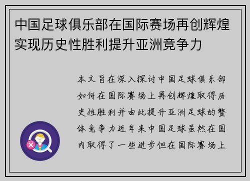 中国足球俱乐部在国际赛场再创辉煌实现历史性胜利提升亚洲竞争力
