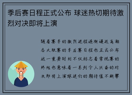 季后赛日程正式公布 球迷热切期待激烈对决即将上演