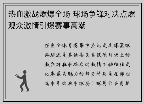 热血激战燃爆全场 球场争锋对决点燃观众激情引爆赛事高潮