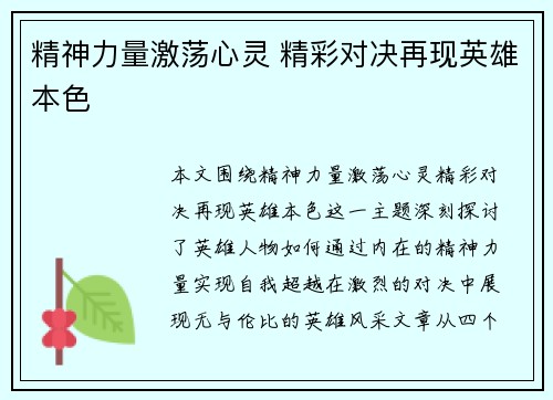 精神力量激荡心灵 精彩对决再现英雄本色