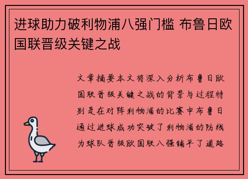 进球助力破利物浦八强门槛 布鲁日欧国联晋级关键之战