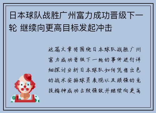 日本球队战胜广州富力成功晋级下一轮 继续向更高目标发起冲击