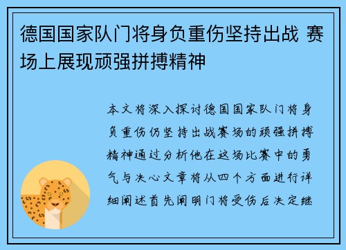 德国国家队门将身负重伤坚持出战 赛场上展现顽强拼搏精神