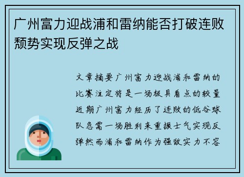 广州富力迎战浦和雷纳能否打破连败颓势实现反弹之战