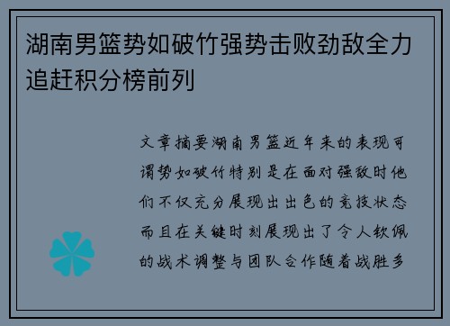 湖南男篮势如破竹强势击败劲敌全力追赶积分榜前列