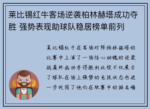 莱比锡红牛客场逆袭柏林赫塔成功夺胜 强势表现助球队稳居榜单前列