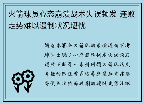 火箭球员心态崩溃战术失误频发 连败走势难以遏制状况堪忧