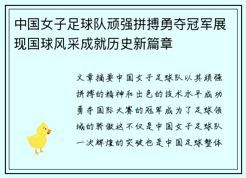 中国女子足球队顽强拼搏勇夺冠军展现国球风采成就历史新篇章