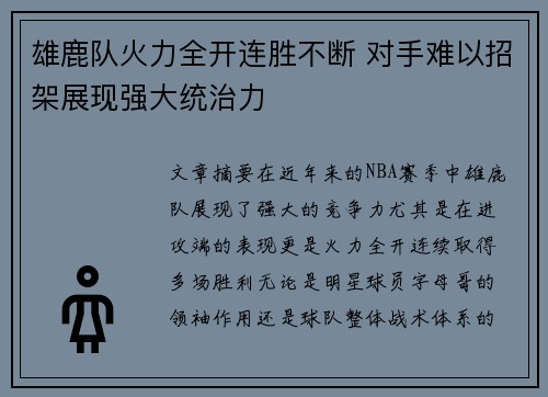 雄鹿队火力全开连胜不断 对手难以招架展现强大统治力