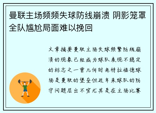 曼联主场频频失球防线崩溃 阴影笼罩全队尴尬局面难以挽回