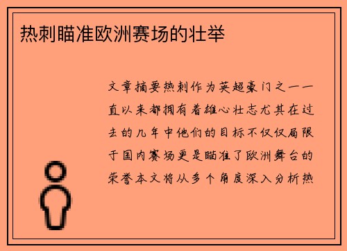 热刺瞄准欧洲赛场的壮举