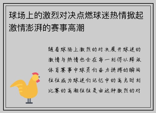 球场上的激烈对决点燃球迷热情掀起激情澎湃的赛事高潮