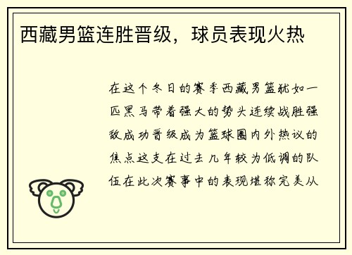 西藏男篮连胜晋级，球员表现火热