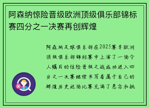 阿森纳惊险晋级欧洲顶级俱乐部锦标赛四分之一决赛再创辉煌