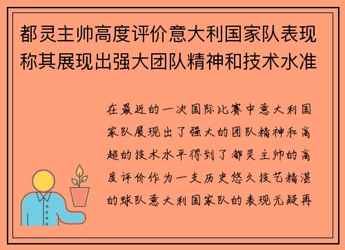 都灵主帅高度评价意大利国家队表现称其展现出强大团队精神和技术水准