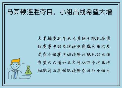 马其顿连胜夺目，小组出线希望大增