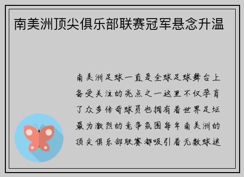 南美洲顶尖俱乐部联赛冠军悬念升温