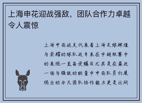上海申花迎战强敌，团队合作力卓越令人震惊