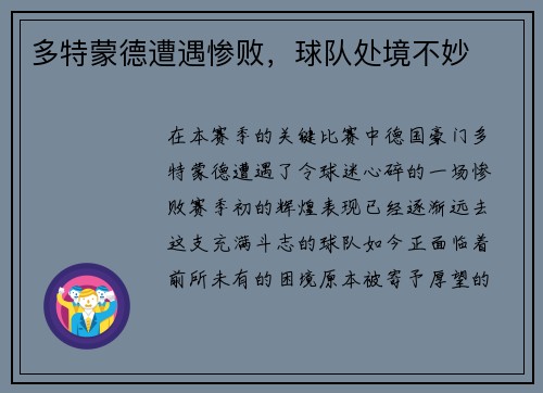 多特蒙德遭遇惨败，球队处境不妙