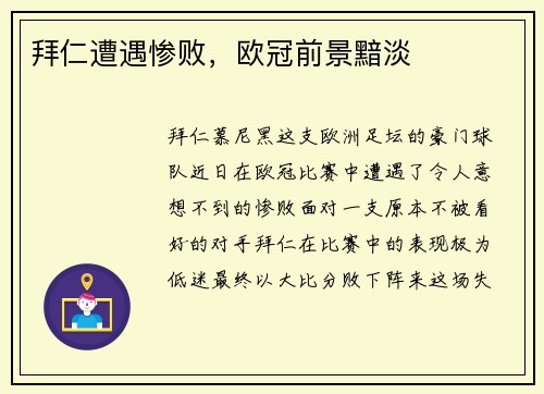 拜仁遭遇惨败，欧冠前景黯淡
