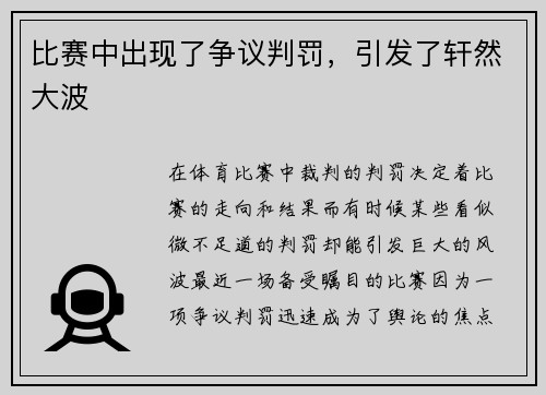 比赛中出现了争议判罚，引发了轩然大波