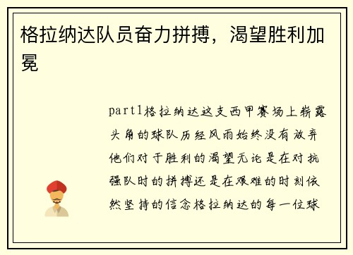 格拉纳达队员奋力拼搏，渴望胜利加冕