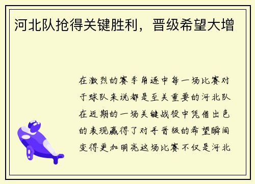 河北队抢得关键胜利，晋级希望大增