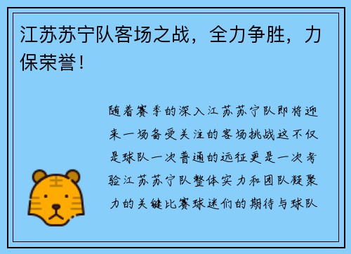 江苏苏宁队客场之战，全力争胜，力保荣誉！