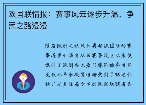 欧国联情报：赛事风云逐步升温，争冠之路漫漫