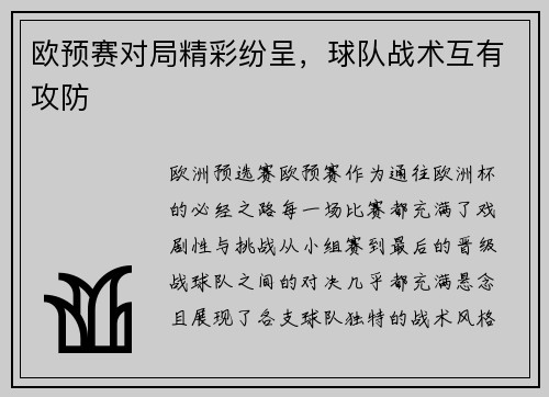 欧预赛对局精彩纷呈，球队战术互有攻防