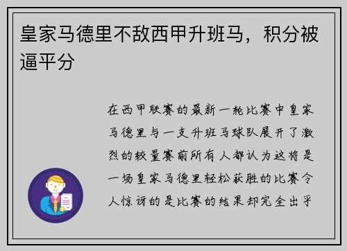 皇家马德里不敌西甲升班马，积分被逼平分