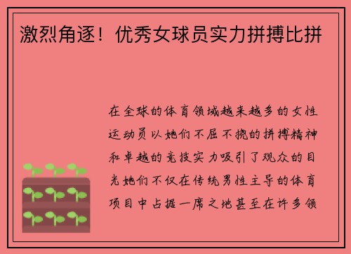 激烈角逐！优秀女球员实力拼搏比拼