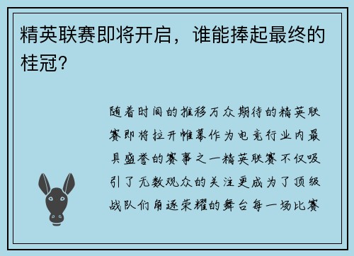 精英联赛即将开启，谁能捧起最终的桂冠？
