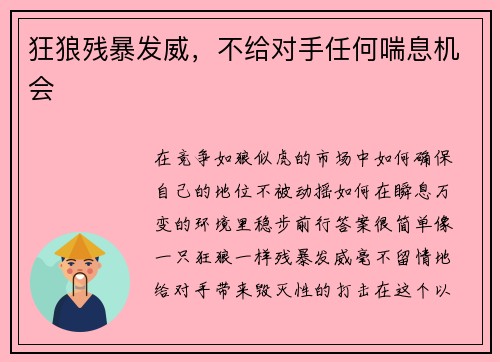 狂狼残暴发威，不给对手任何喘息机会