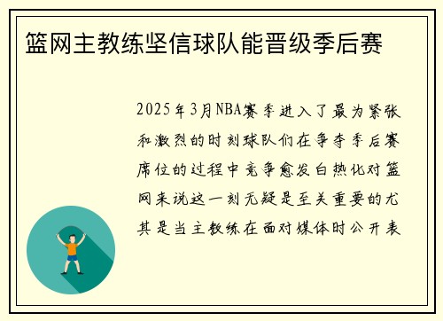 篮网主教练坚信球队能晋级季后赛