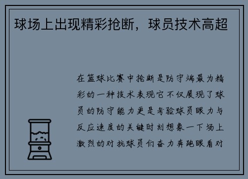 球场上出现精彩抢断，球员技术高超