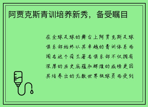 阿贾克斯青训培养新秀，备受瞩目