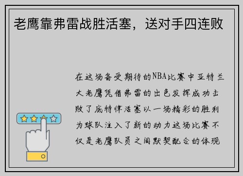 老鹰靠弗雷战胜活塞，送对手四连败