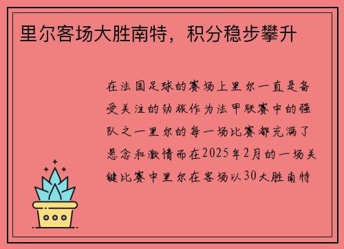 里尔客场大胜南特，积分稳步攀升