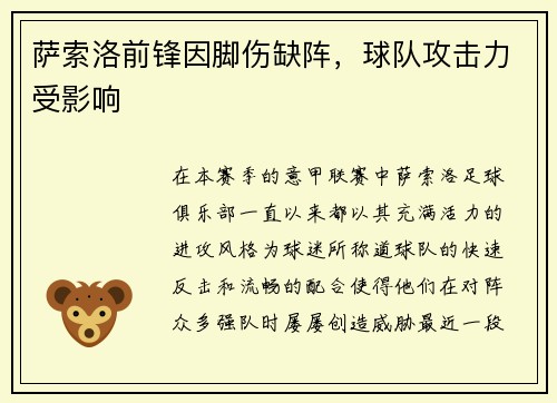 萨索洛前锋因脚伤缺阵，球队攻击力受影响