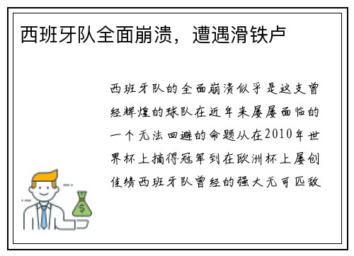 西班牙队全面崩溃，遭遇滑铁卢