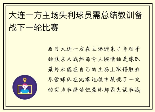 大连一方主场失利球员需总结教训备战下一轮比赛