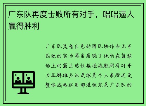 广东队再度击败所有对手，咄咄逼人赢得胜利