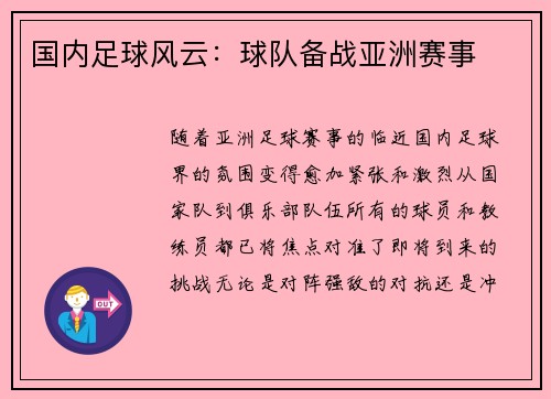 国内足球风云：球队备战亚洲赛事